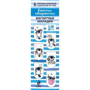 Магнитные закладки. Еноты - Обормоты.