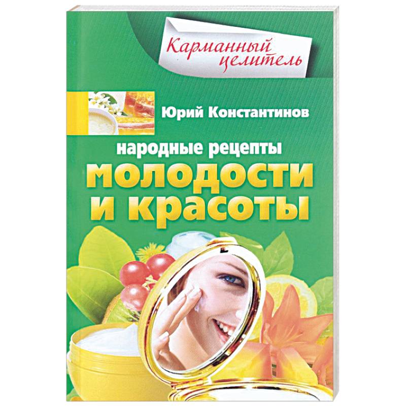 Народные рецепты молодости и красоты