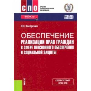Обеспечение реализации прав граждан в сфере пенсионного обеспечения и социальной защиты. Учебник Обеспечение реализации прав граждан в сфере пенсионного обеспечения и социальной защиты. Учебник
