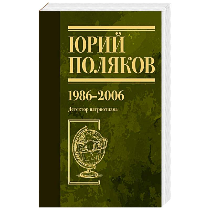 Собрание сочинений. Том 12. 1986-2006