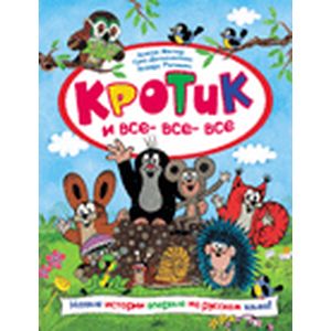 Кротик и все-все-все