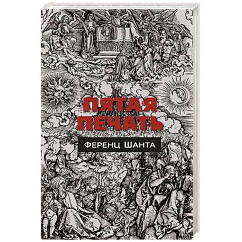 Пятая печать