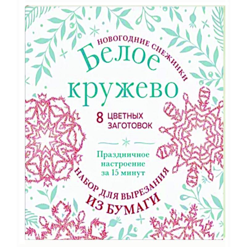 Новогодние снежинки «Белое кружево»