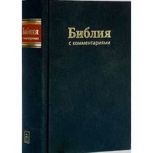 Библия с комментариями
