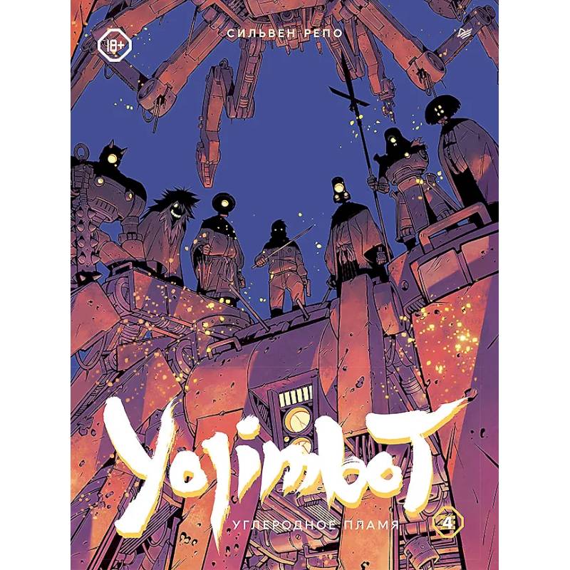 Yojimbot. Углеродное пламя. Графический роман. Том 4