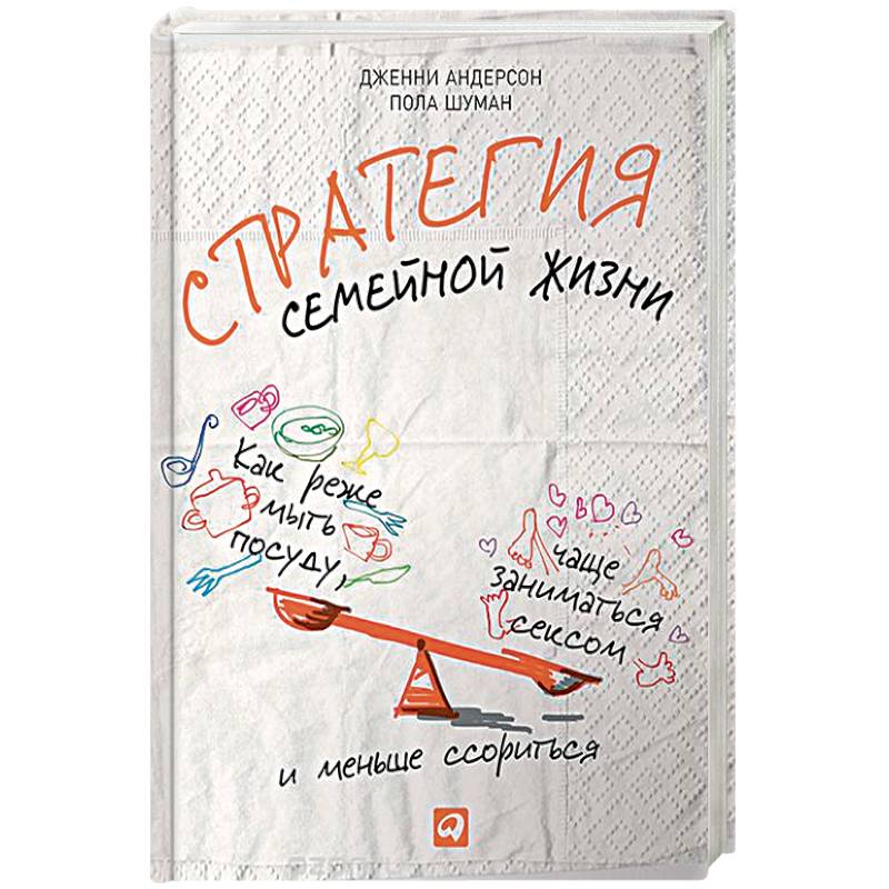 Стратегия семейной жизни. Как реже мыть посуду, чаще заниматься сексом и меньше ссориться