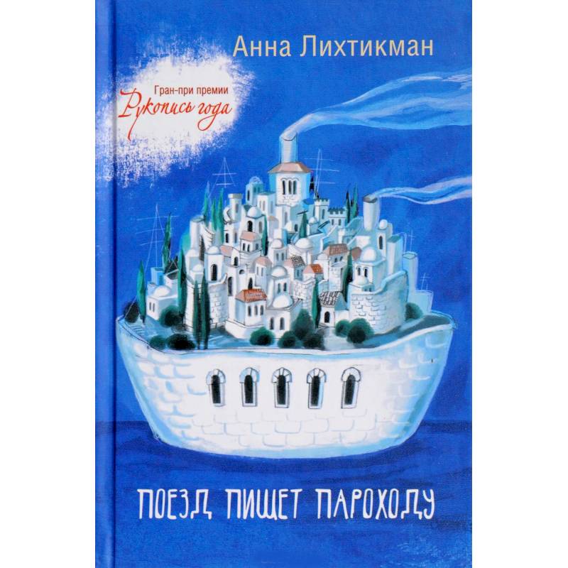 Поезд пишет пароходу