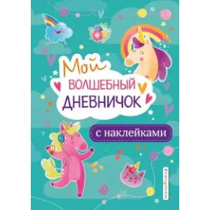 Мой волшебный дневничок с наклейками Мой волшебный дневничок с наклейками