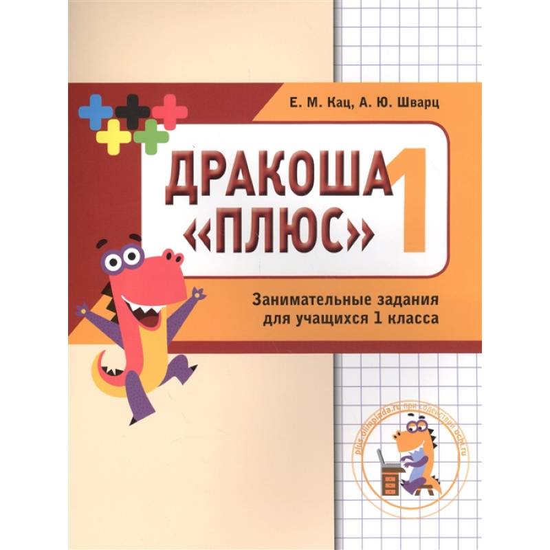 Математика  Дракоша. 1 класс. Сборник занимательных заданий для учащихся