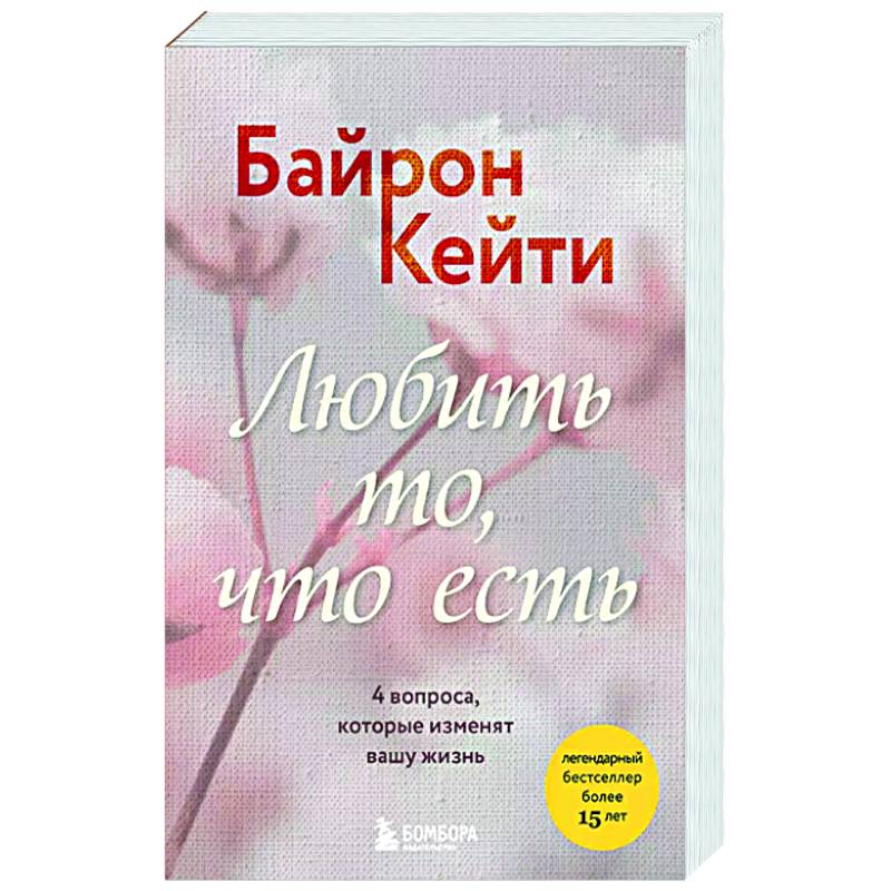 Любить то, что есть. 4 вопроса, которые изменят вашу жизнь Любить то, что есть. 4 вопроса, которые изменят вашу жизнь