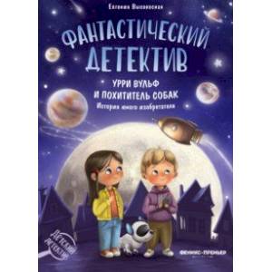 Фантастический детектив. Урри Вульф и похититель собак. История юного изобретателя
