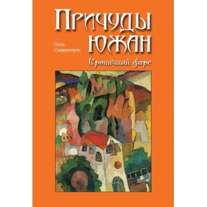 Причуды южан. Ироничный фарс