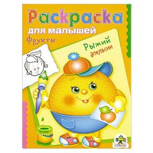 Фрукты. Рыжий апельсин. Раскраска для малышей