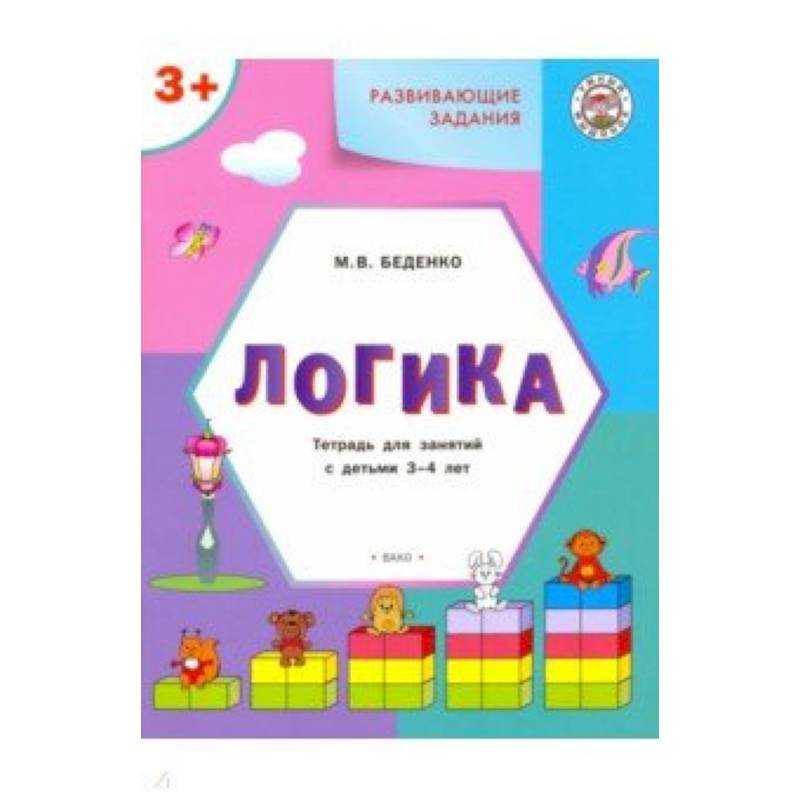Развивающие задания. Логика. Тетрадь для занятий с детьми 3-4 лет