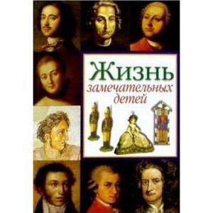 Жизнь замечательных детей