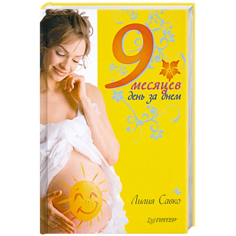 9 месяцев день за днем