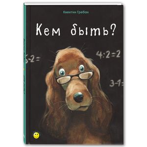 Кем быть? Кем быть?