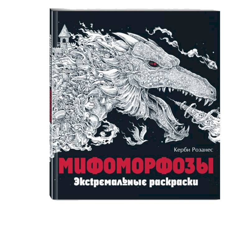 Мифоморфозы. Экстремальные раскраски Мифоморфозы. Экстремальные раскраски