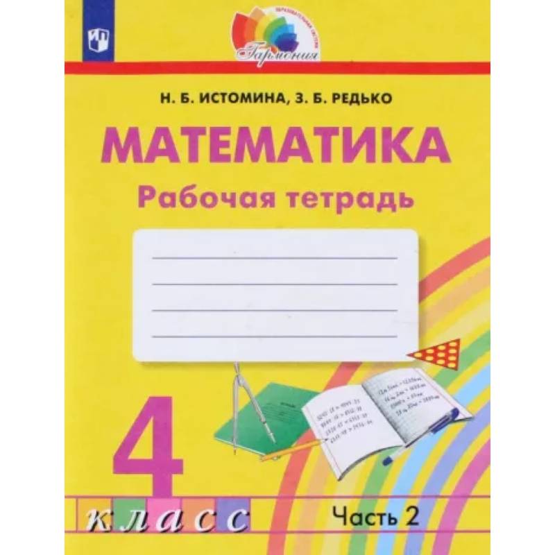 Математика. 4 класс. Рабочая тетрадь. В 2-х частях. Часть 2.  ФГОС Математика. 4 класс. Рабочая тетрадь. В 2-х частях. Часть 2.  ФГОС