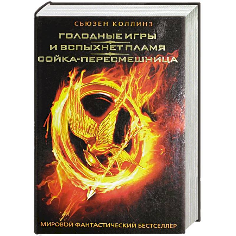 Голодные игры. И вспыхнет пламя. Сойка-пересмешница