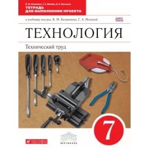 Технология. Технический труд. 7 класс. Тетрадь для выполнения проектов. Вертикаль
