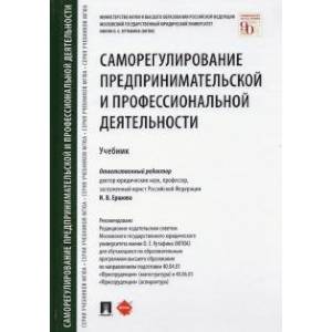 Саморегулирование предпринимательской и профессиональной деятельности. Учебник Саморегулирование предпринимательской и профессиональной деятельности. Учебник