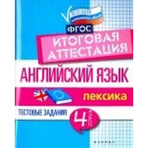 Английский язык. Итоговая аттестация. 4 класс. Лексика