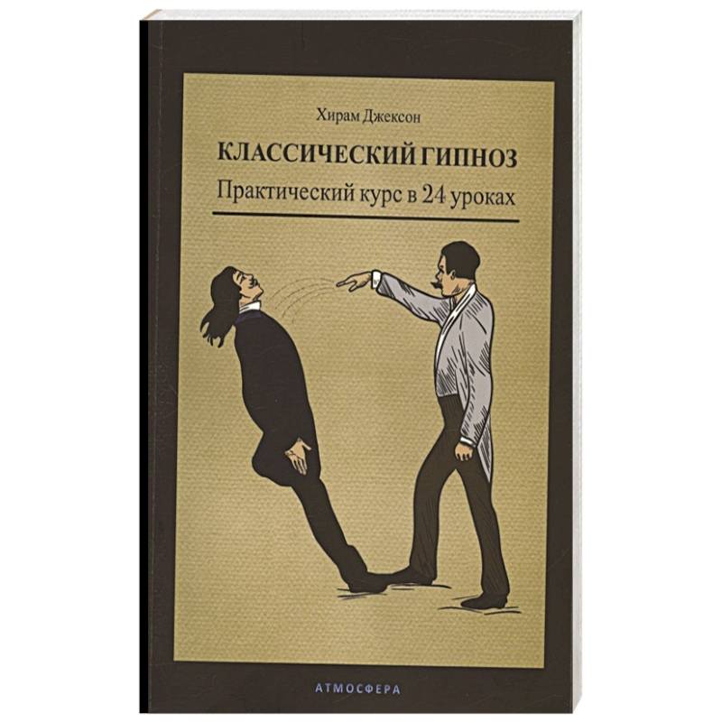 Классический гипноз. Практический курс в 24 уроках Классический гипноз. Практический курс в 24 уроках