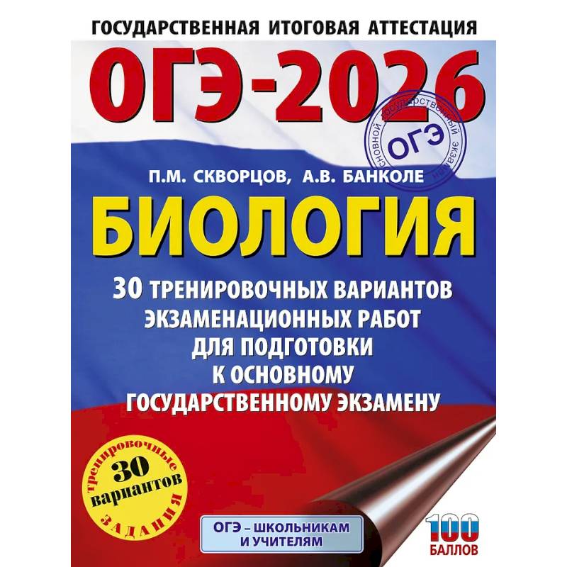 ОГЭ-2026. Биология. 30 тренировочных вариантов экзаменационных работ для подготовки к основному государственному экзамену ОГЭ-2026. Биология. 30 тренировочных вариантов экзаменационных работ для подготовки к основному государственному экзамену