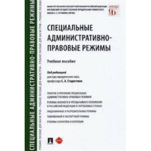 Специальные административно-правовые режимы. Учебное пособие Специальные административно-правовые режимы. Учебное пособие