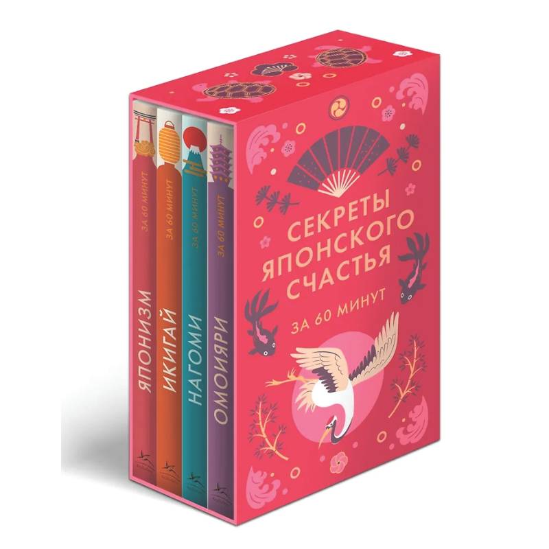 Секреты японского счастья. Японизм + Нагоми + Омоияри + Икигай. Сборный комплект из 4 книг в коробе