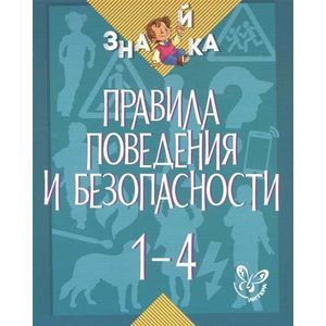 Правила поведения и безопасности 1-4 классы