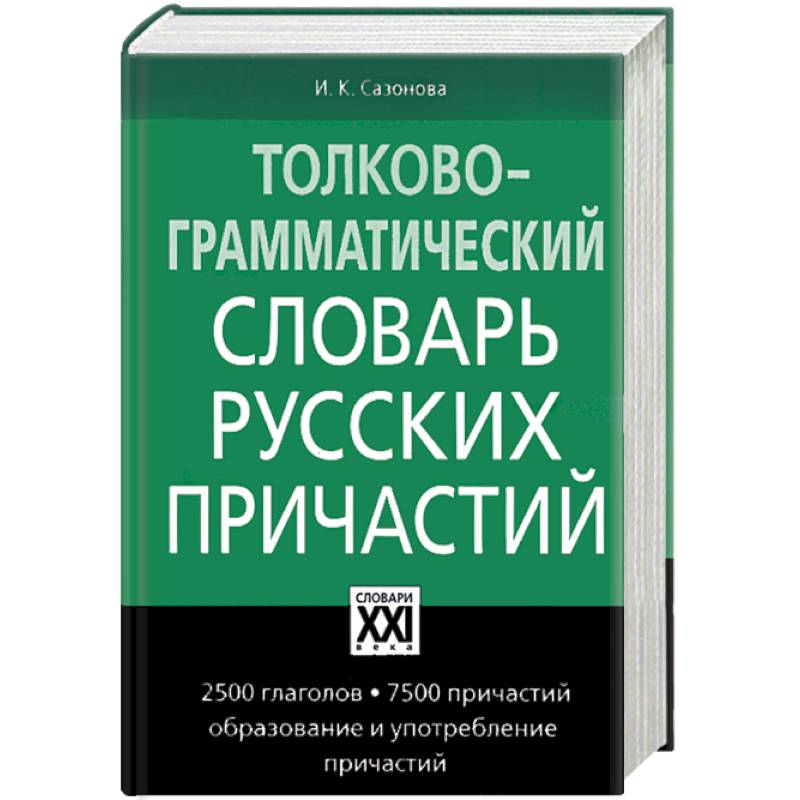 Толково-грамматический словарь русских причастий