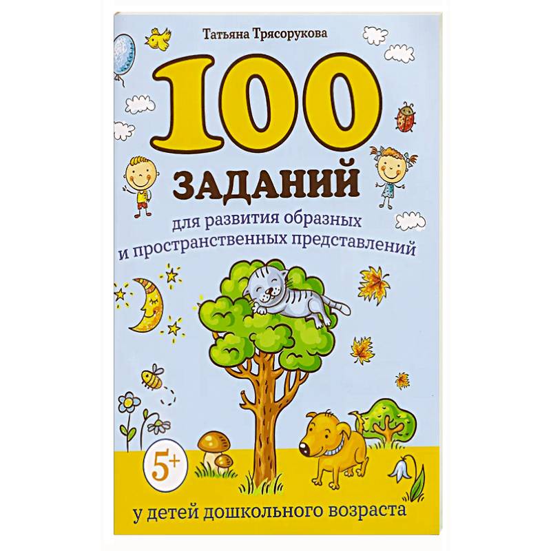100 заданий для развития образных и пространственных представлений у детей дошкольного возраста