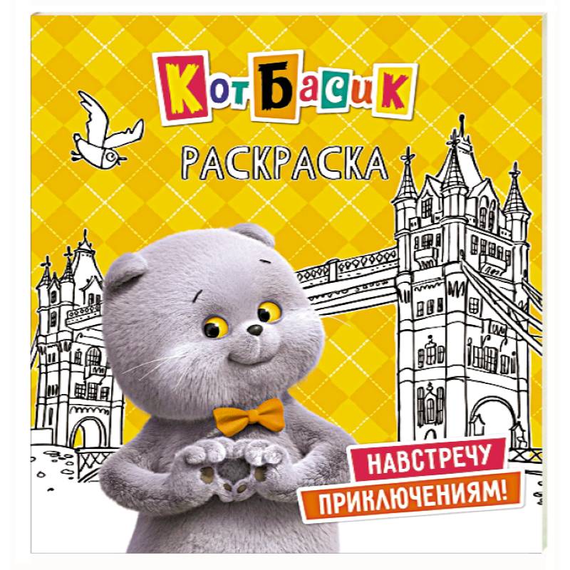 Кот Басик. Навстречу приключениям! Раскраска