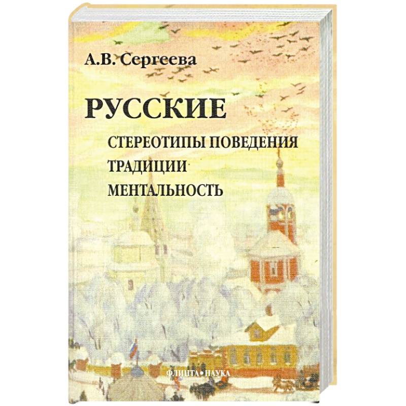 Русские: Стереотипы поведения. Традиции. Ментальность