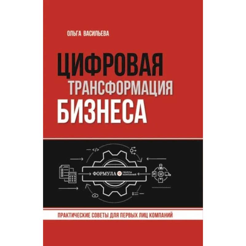 Цифровая трансформация бизнеса