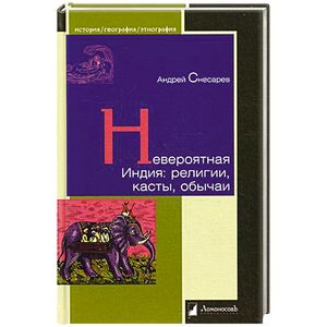 Невероятная Индия: религия, касты, обычаи