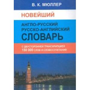 Новейший англо-русский русско-английский словарь. 150 000 слов