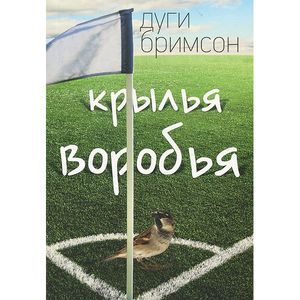 Крылья воробья