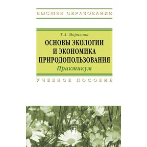 Основы экологии и экономика природопользования. Практикум. Учебное пособие
