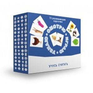 Набор карточек 'Смотрю. Играю. Узнаю'Учусь считать