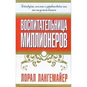 Воспитательница миллионеров