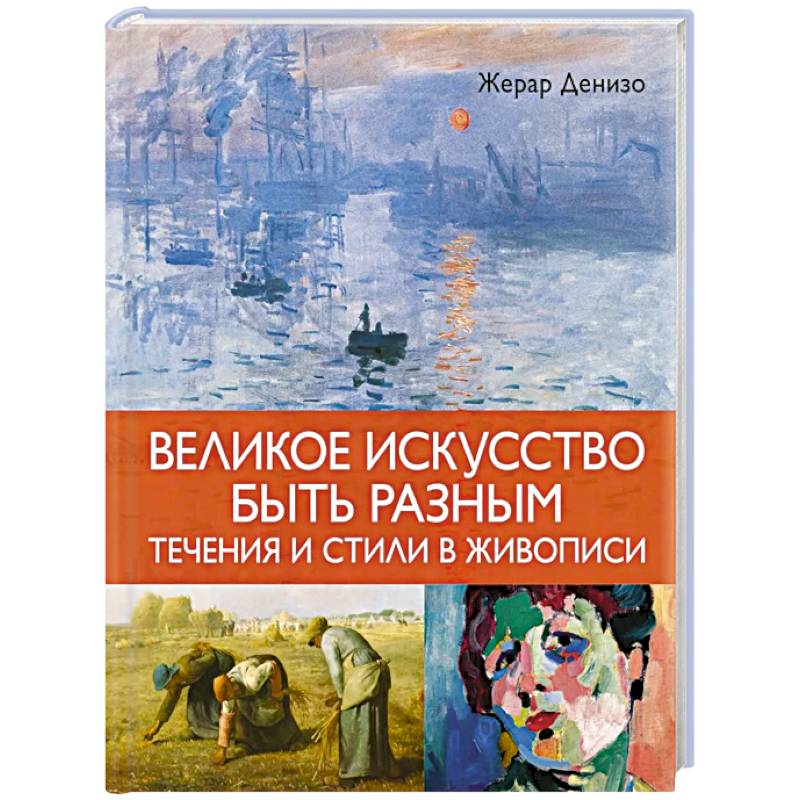 Великое искусство быть разным.Течения и стили в живописи
