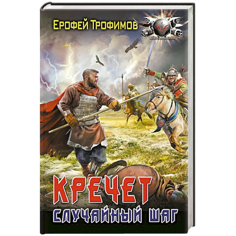 Кречет. Случайный шаг Кречет. Случайный шаг