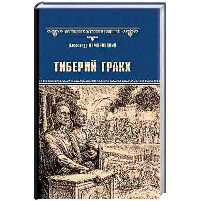 Тиберий Гракх Тиберий Гракх