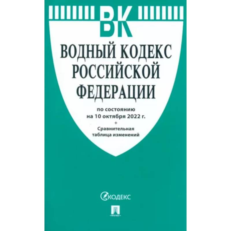 Водный кодекс Российской Федерации по состоянию на 10 октября 2022 г