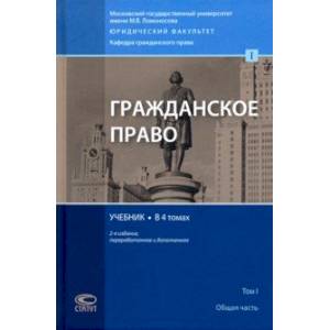 Гражданское право. Учебник. В 4-х томах. Том 1