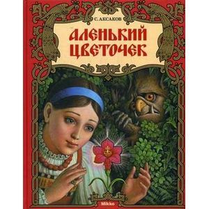 Аленький цветочек