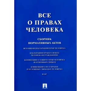 Все о правах человека. Сборник нормативных актов